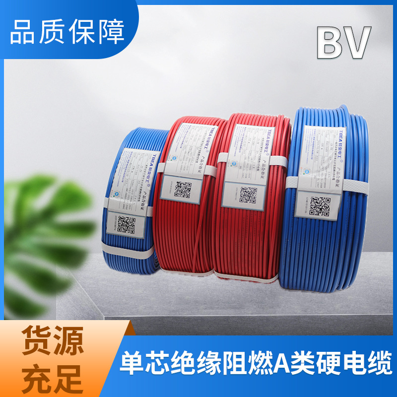 特变BV1.5/2.5/4/6/10平方绝缘阻燃A类硬电缆 厂价批发