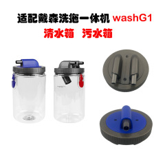 ダイソン洗浄およびモップオールインワンモップ洗浄機washG1浄水タンク下水カップタンク蓋に適しています。