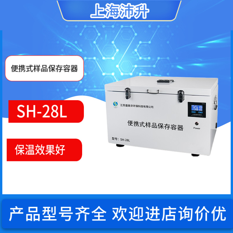 盛奥华SH-28L型便携式样品保存容器  可恒温加热式保存容器