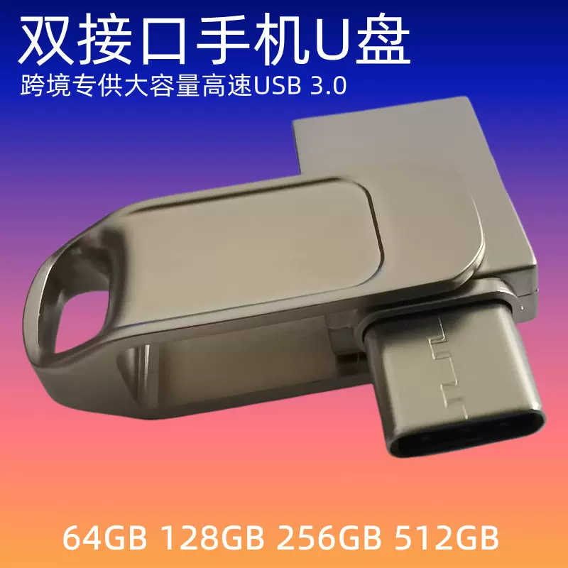 旋转短款迷你金属优盘Type-C双接口USB电脑手机两用256g大容量u盘