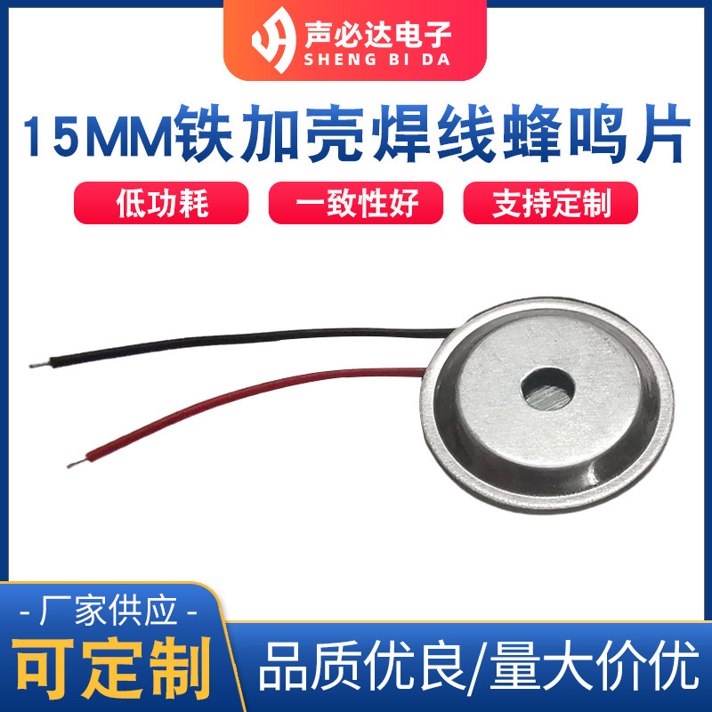 15MM铁片加铝壳焊线压电式蜂鸣片 单声道无源贴片蜂鸣器 蜂鸣片