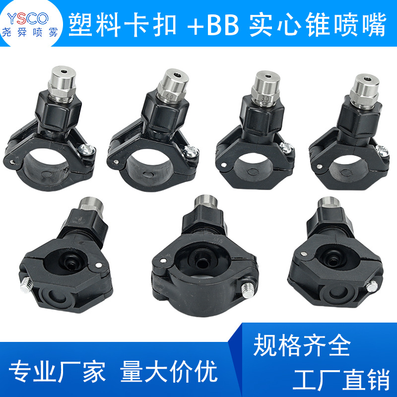 塑料夹扣+BB实心锥喷嘴 夹4分6分1寸管卡扣清洗实心锥形喷嘴