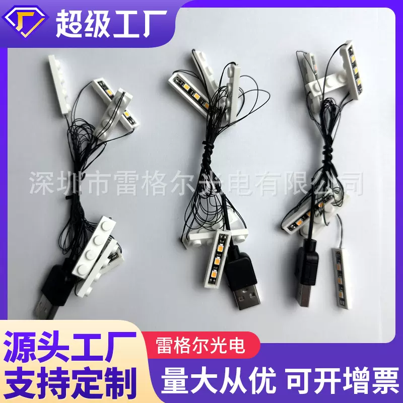 兼容乐高灯饰发光配件DIY玩具灯USB灯条4连串6连串3710矮砖小颗粒