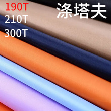 现货包包里布涤塔夫190T210T300T雨衣布箱包布料加密防水阻燃涂银