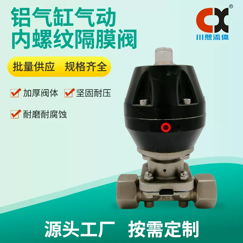 气动内螺纹隔膜阀 加厚阀体 坚固耐压 耐磨耐腐蚀 川熙流体现货