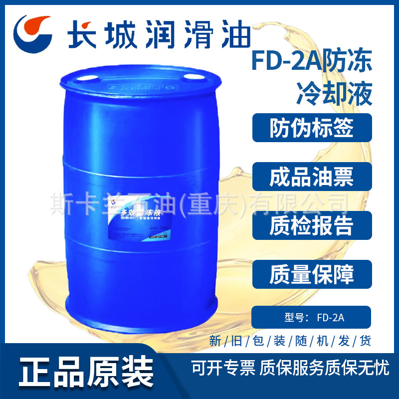 长城FD-2A防冻液-45℃度 多效冷却液 长城防冻液200KG大桶