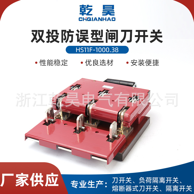 现货供应HS11F-1000/38三相双投防转换误型刀开关1000A切换刀闸刀