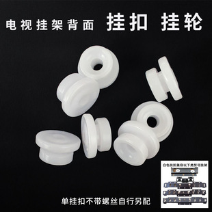 電視背面白色圓形塑料掛扣掛輪承重輪配件適用018 019 016掛架用