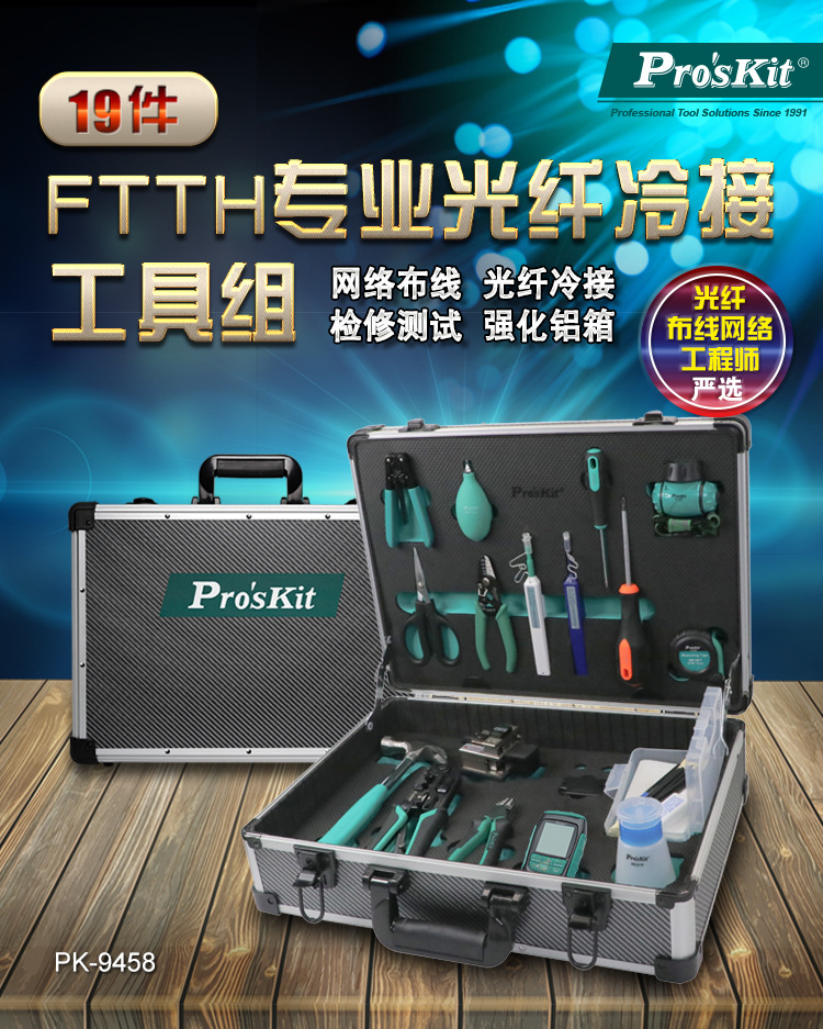 总代理批发台湾宝工FTTH光纤冷接工具组PK-9558/PK-9458-1