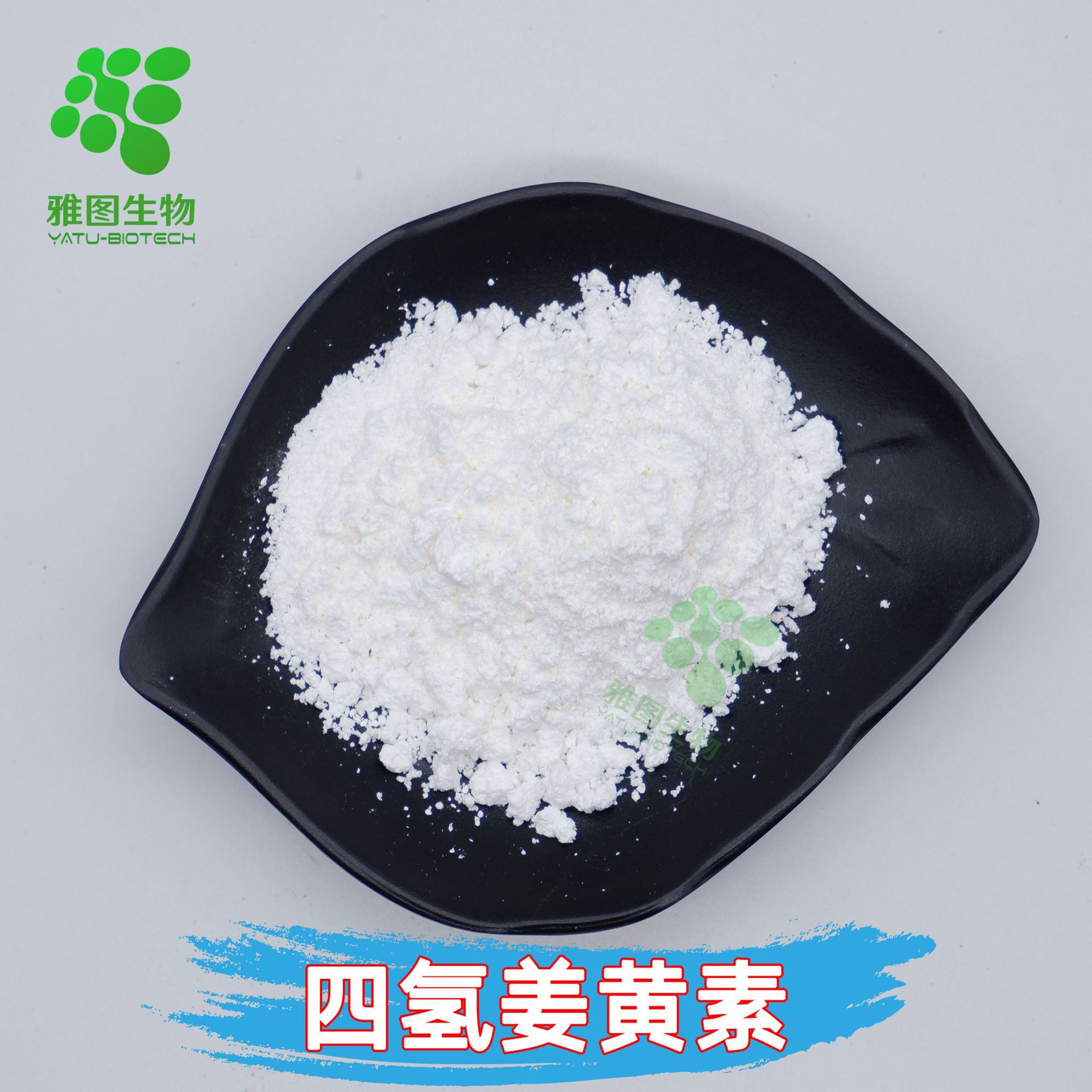 四氢姜黄素95%化妆品级原料姜黄提取物 厂家直供包邮100g/袋