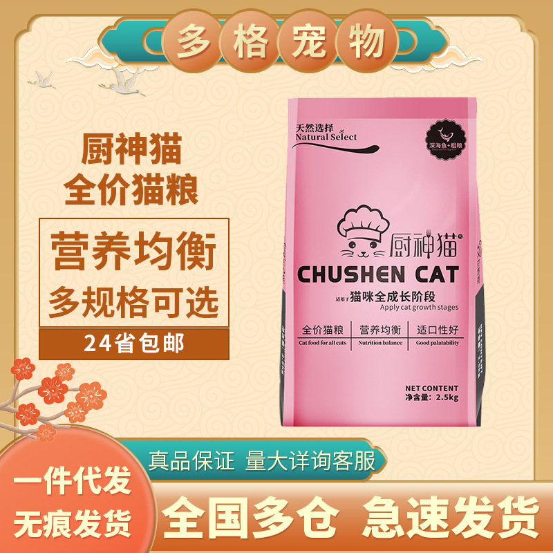 厨神猫 猫粮深海鱼口味2.5/5/10公斤猫粮 成猫幼猫通用猫粮
