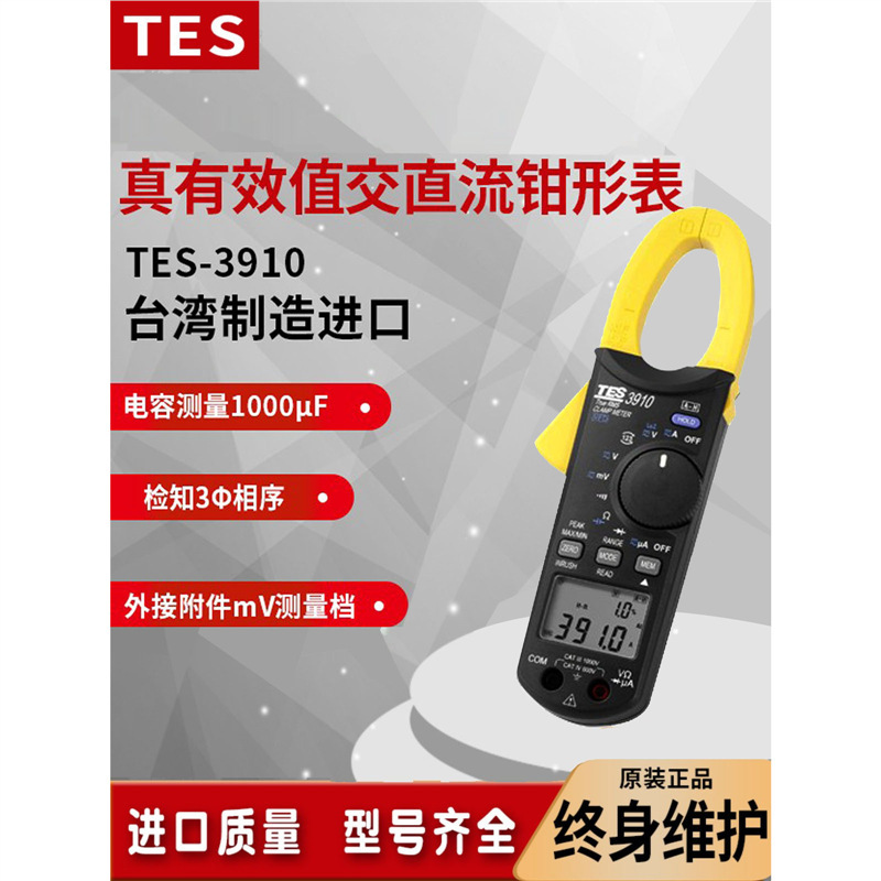 台湾泰仕TES3910高精度数字交直流钳形表变频器VFD电压频率钳流表