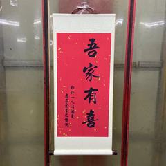 私の家には喜巻物があります。