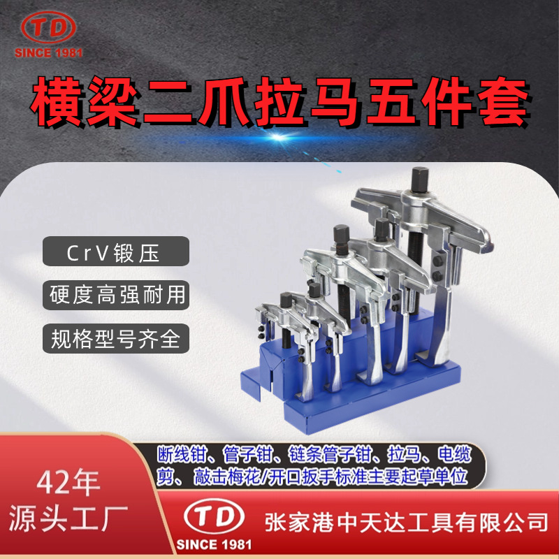 厂家供应轴承拉马拆拔器横梁二爪拉马五件套TD0804B品质放心