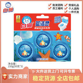 白猫蓝洁灵厕盆自动冲洗剂50g*3块 蓝泡泡洁厕块马桶厕所除臭神器