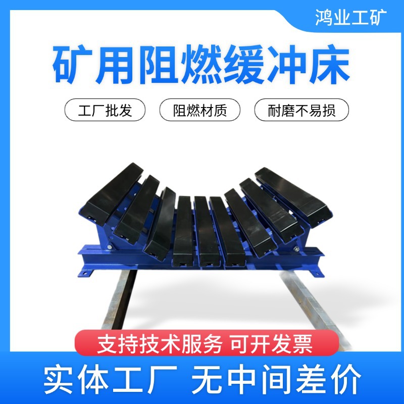 鸿业矿用阻燃缓冲床厂家  B1000皮带输送机阻燃缓冲床规格齐全