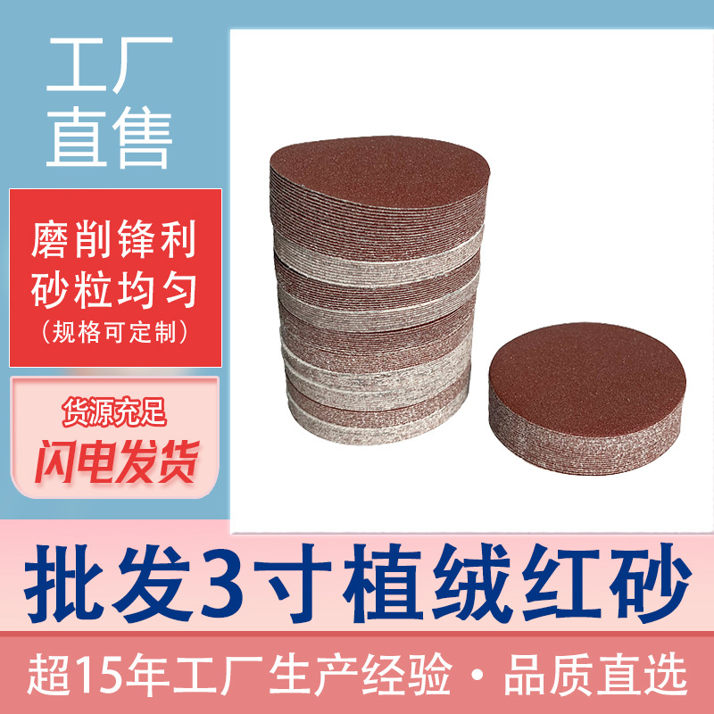 批发红砂3寸植绒红砂纸圆盘砂纸干磨片木工金属打磨砂纸片