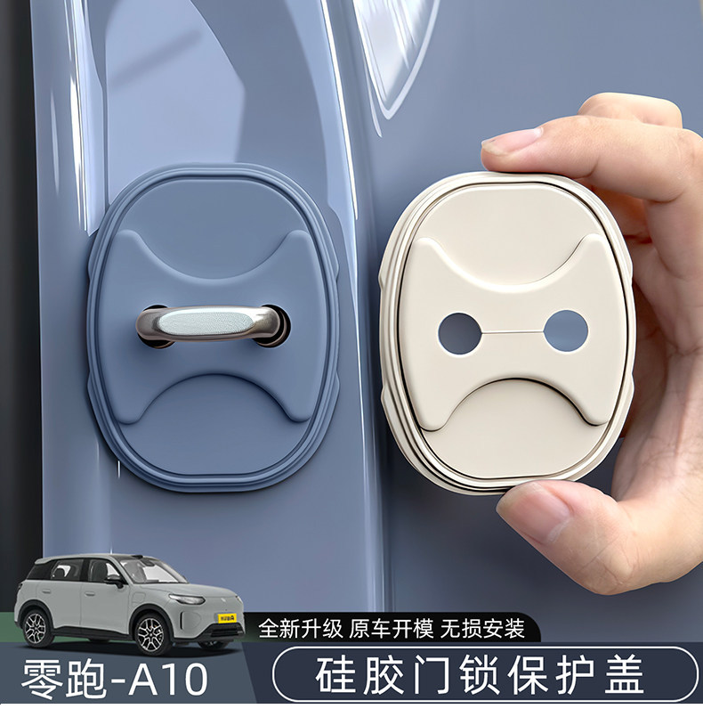 Lingpao A10/A05 silicone car door lock protection pad, car door shock-absorbing cushioning gasket, door lock cover decoration