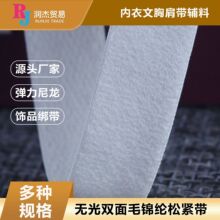 无光双面毛锦纶松紧带 内衣文胸肩带辅料 尼龙弹力服装饰品绑带