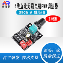 5A 4线直流无刷电机PWM调速器暴力风扇调速器带开关DC8-24V宽电压