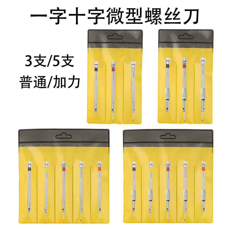 修表工具 眼镜 手表 电脑 螺丝刀 螺丝批 小起子 一字5支装 改锥
