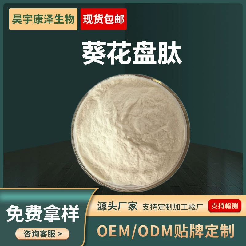 Сырье для пищевых продуктов: пептидный экстракт из семян подсолнечника, водорастворимый олигопептид из семян подсолнечника, готовый к производству, в наличии у производителя.