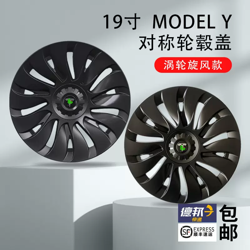 适用特斯拉modely轮毂盖涡轮旋风款19寸毛豆改装轮胎帽对称保护盖