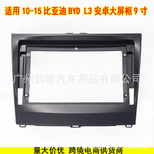 适用于10-15比亚迪BYD L3安卓大屏导航面框中控百变套框面板 9寸