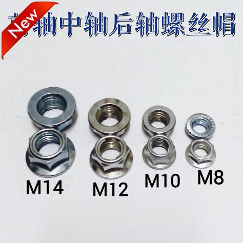摩托车三轮车电动车前轴中轴后轴螺丝帽M14/M12/M10/M8螺母轴帽