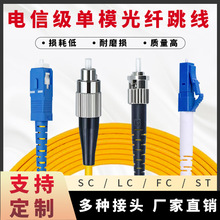 光纤跳线LC-LC光纤线电信级SC-SC转LC-FC-ST尾纤3.0单模单芯1-30M