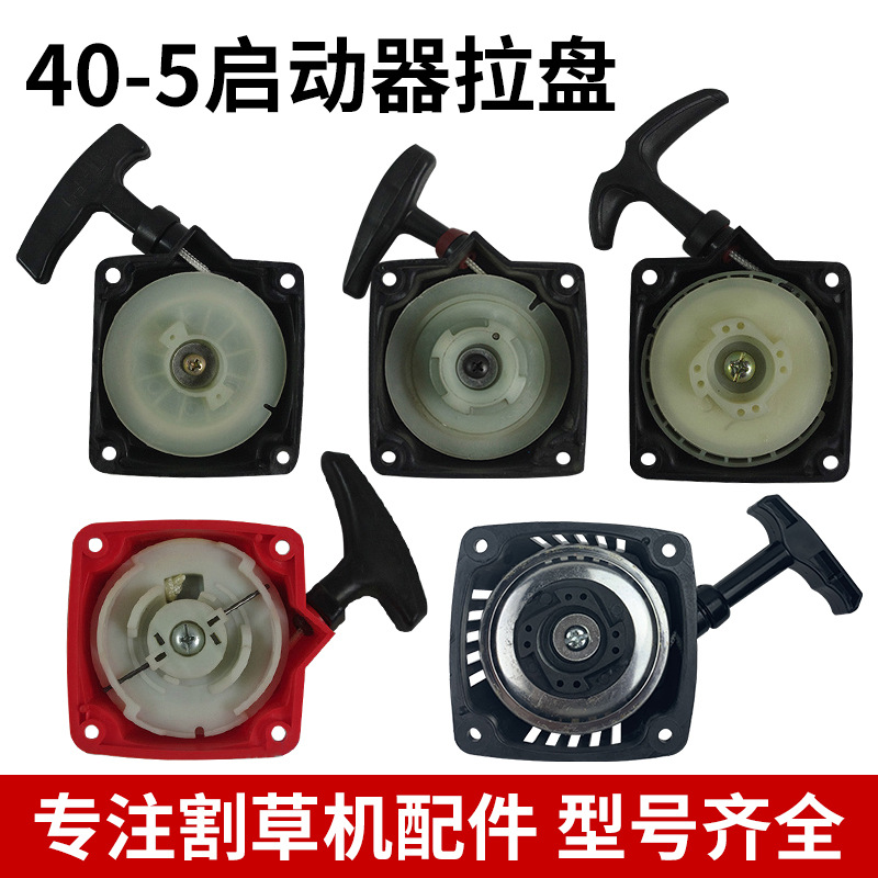 割草机启动器拉盘40-5拉盘割灌机绿篱机启动盘汽油打草机配件