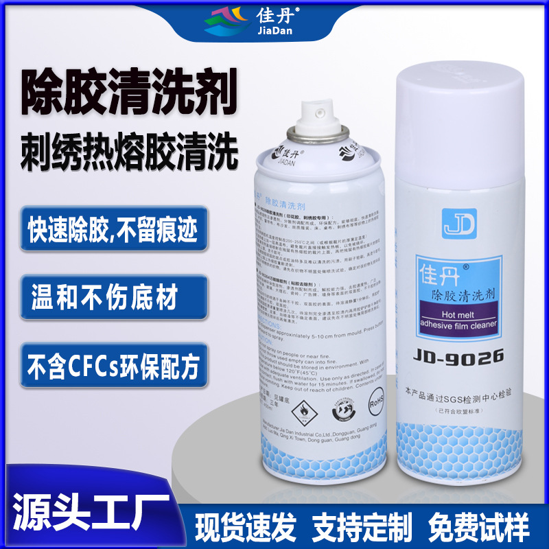 JD-9026除胶清洗剂 西服窗帘布沙发刺绣布热熔胶烫伤斑点清洗剂