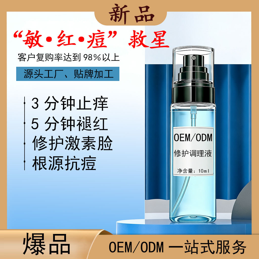 修护调理液精华水保湿补水原液褪红紧致抗皱提亮爽肤水爆品化妆品