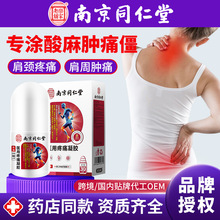 南京同仁堂医用疼痛凝胶保健膏止痛消炎关节炎脊椎关节疼痛肩周炎