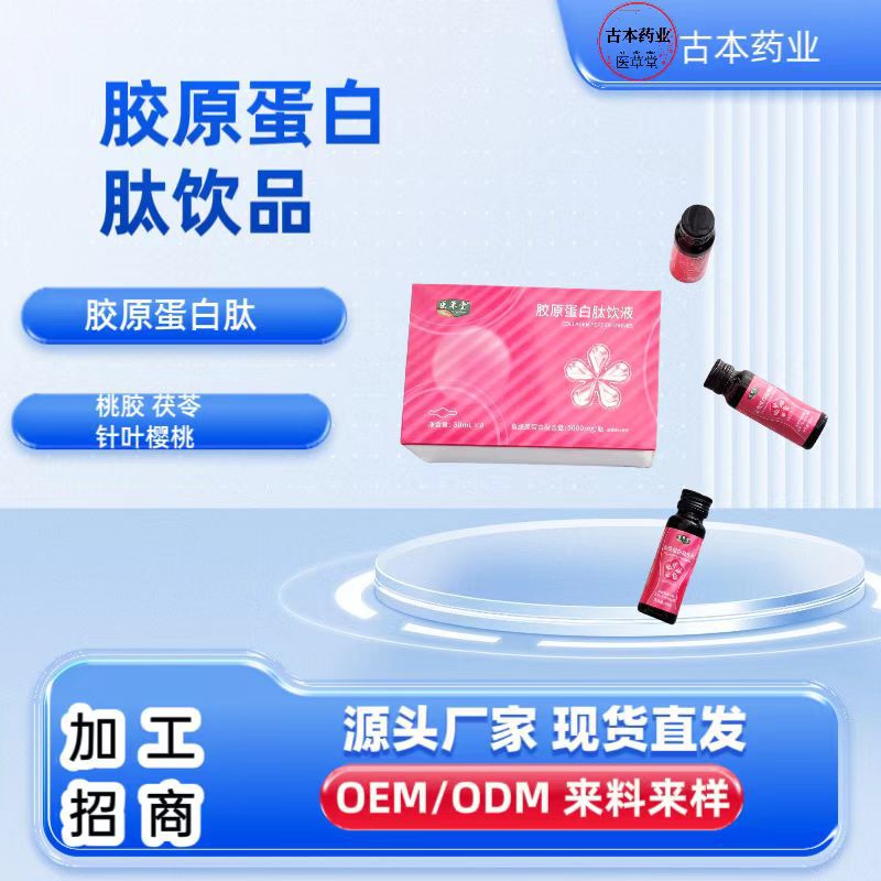 定制胶原蛋白饮料医草堂胶原蛋白玫白饮品代加工现货招代理