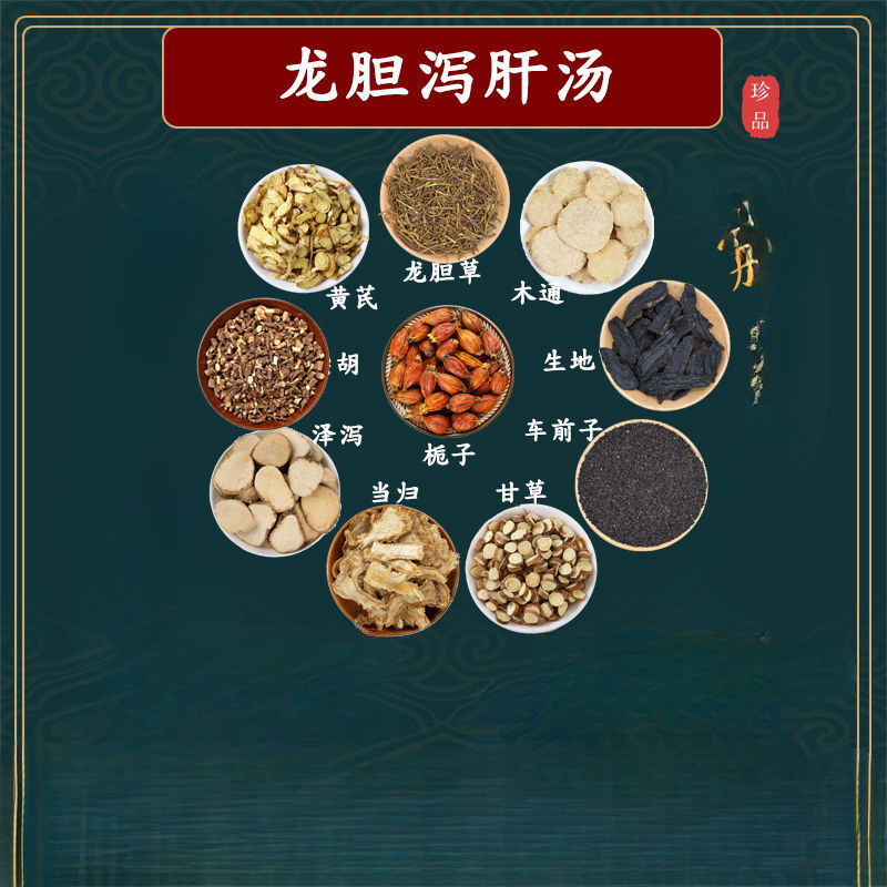 龙胆泻肝汤龙胆草黄芩栀子泽泻木通车前子当归生地柴胡甘草材