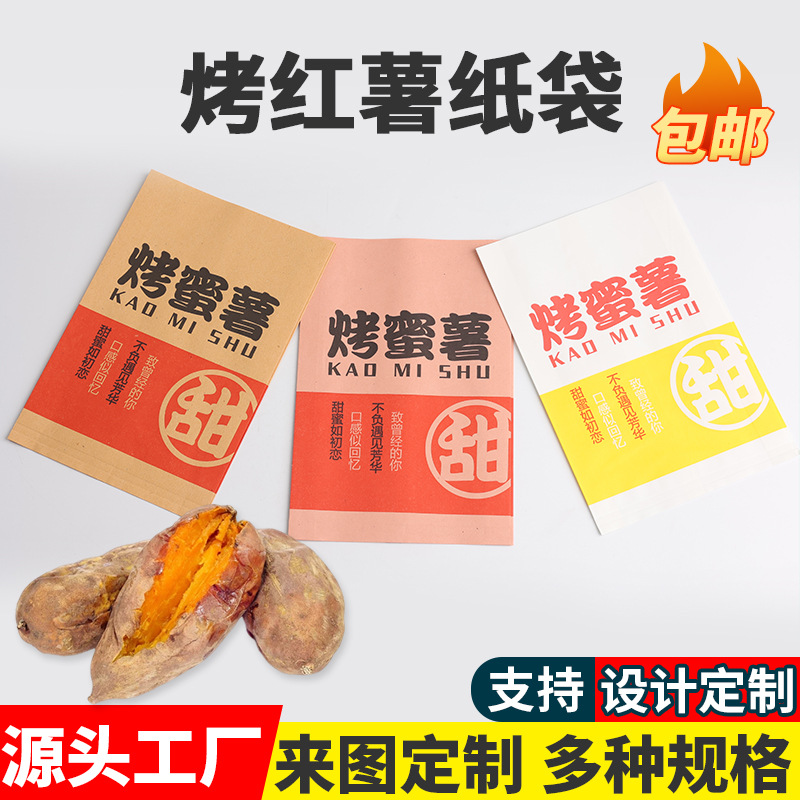 批发一次性烤红薯打包纸袋纸袋烤蜜薯外卖烤地瓜烤山药纸袋印刷