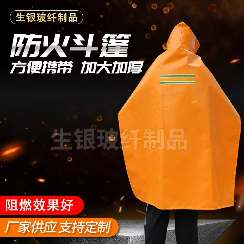 厂家专业防火斗篷成人儿童款隔热服硅胶防风火灾逃生阻燃防火披风