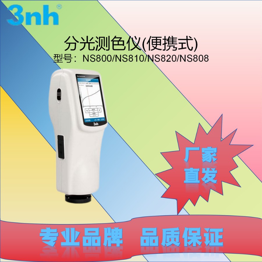 3nh分光测色仪(便携式)NS800/NS810/NS820/NS808