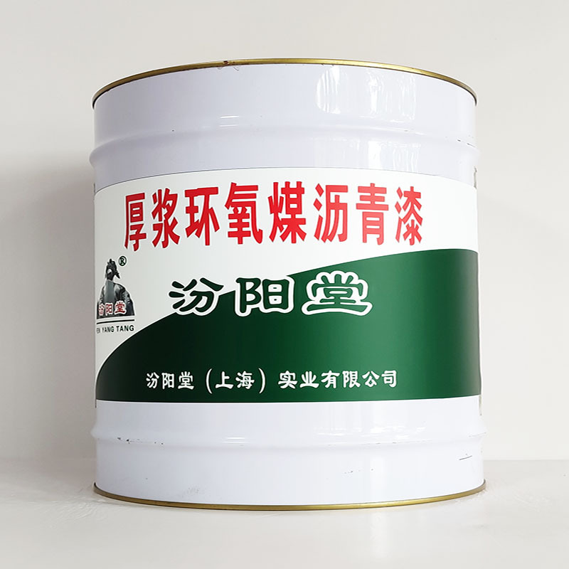 厚浆环氧煤沥青漆、包运输、厚浆环氧煤沥青漆、开桶即用