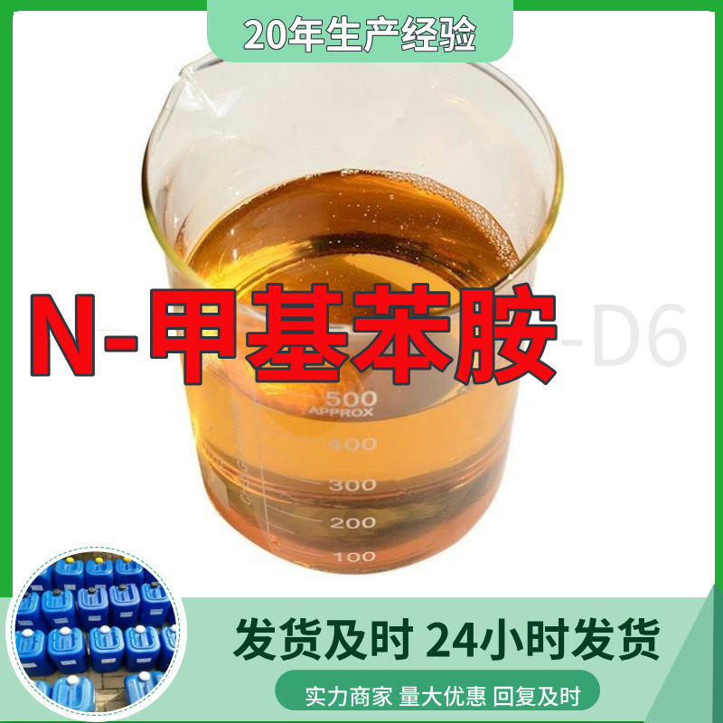 N-甲基苯胺-D6 实力商家诚信经营79825-74-4山东浙江福建江苏上海