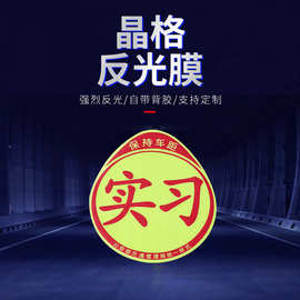新手上路实习车贴汽车反光贴纸创意文字装饰警示标识用品反光条