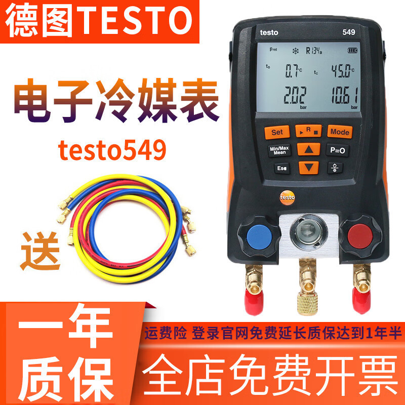 德图（testo）电子冷媒表testo550S/549空调加氟表雪种压力汽车空