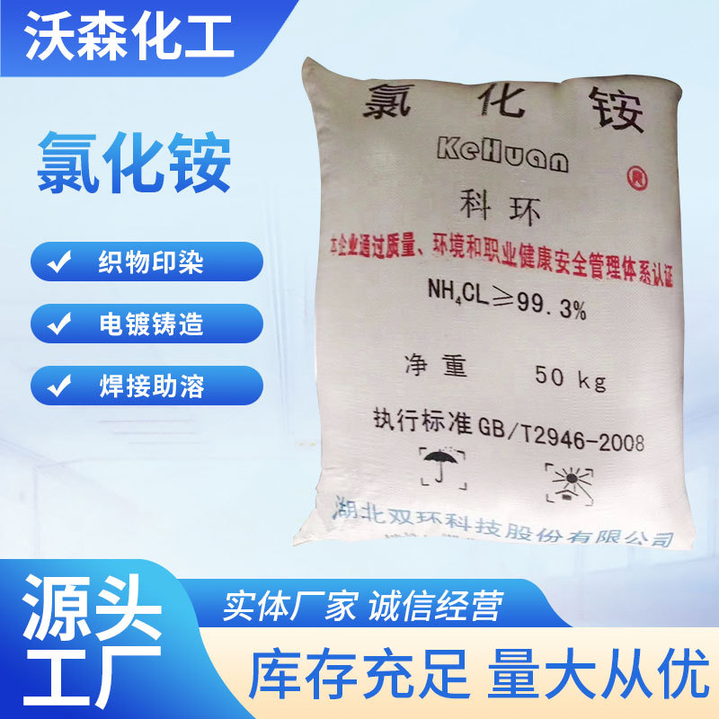 现货供应工业级氯化铵农用电镀精密铸造盐水处理密度板固体高纯度