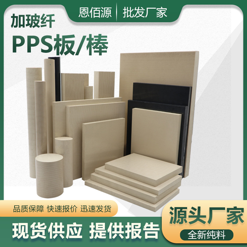 本色加玻纤pps板PPS+GF40加工cnc聚苯硫醚棒ppsgf30黑色加纤pps板