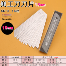 福冈工具釰牌FO-4018美工刀刀片18mm宽度10片盒装壁纸刀替刃0.5mm