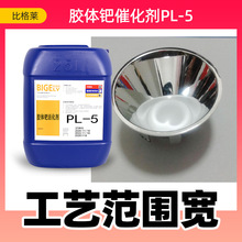 比格莱 钯活化剂 使不导电的塑料变为导电体 为化学镀做基础
