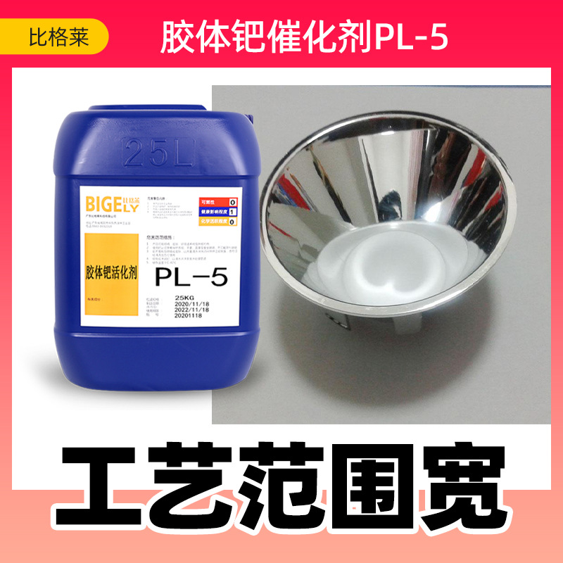 比格莱 钯活化剂 使不导电的塑料变为导电体 为化学镀做基础