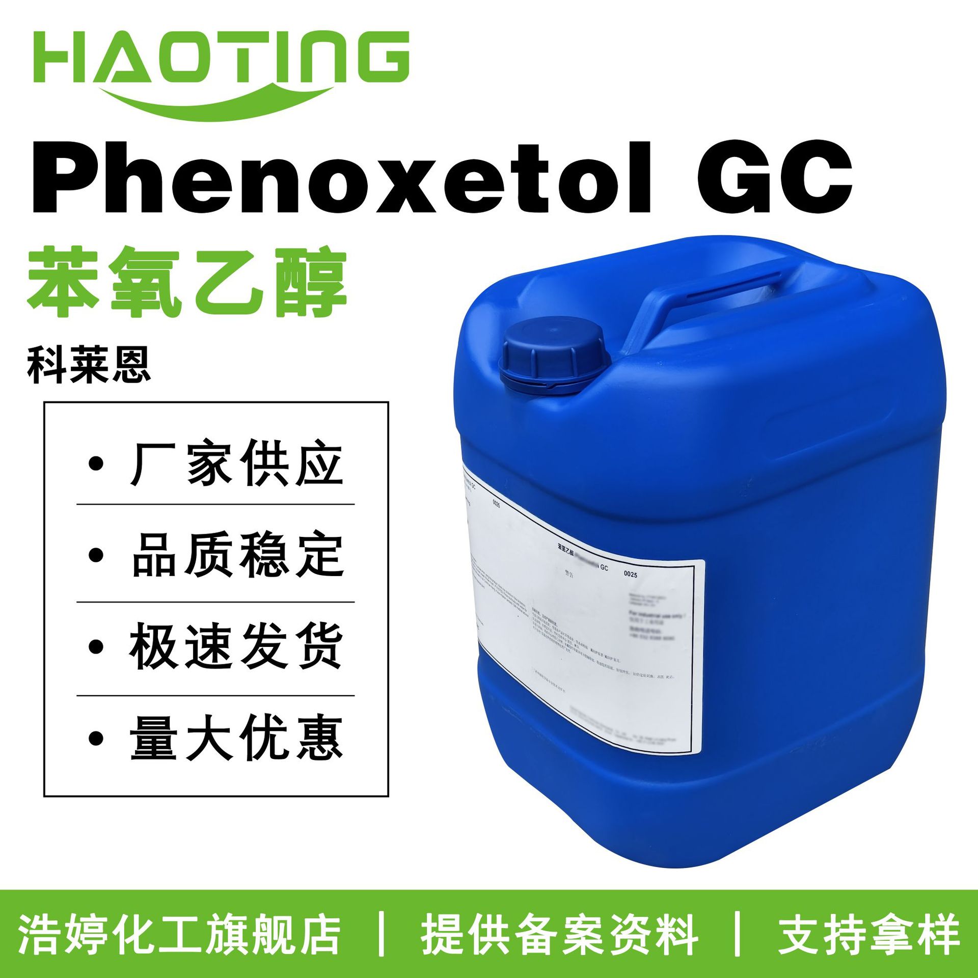 科莱恩 Phenoxetol GC 防腐剂 苯氧乙醇 100g起订