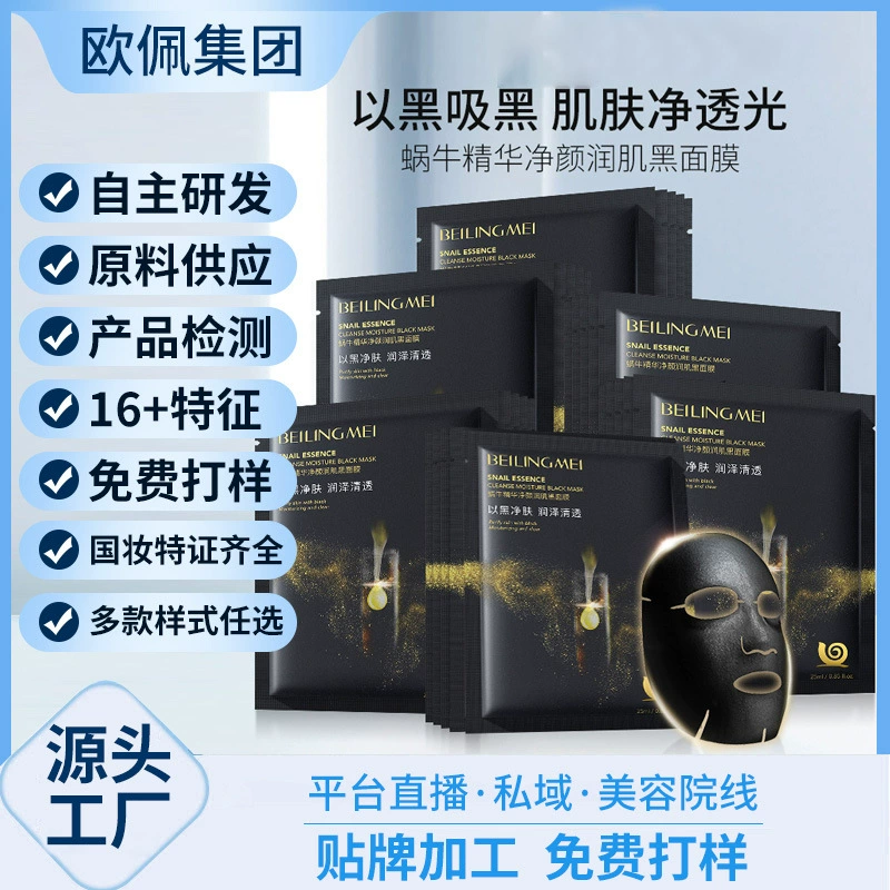 Beilingmei Snail Essence Очищающая и увлажняющая черная маска Увлажняющая и увлажняющая Очищающая кожа Оптовая OEM